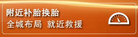 蕉城区补胎换胎电话